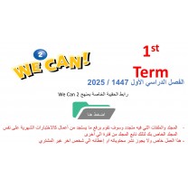 حقيبة منهج We Can 2 للصف الثاني الابتدائي  الفصل الدراسي الأول 1447